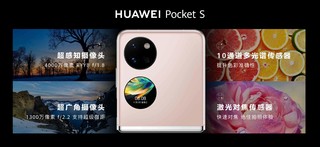 聊一聊对HUAWEI Pocket S的一些看法