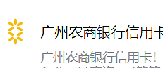 广州农商银行信用卡近期优惠（一）最高立省319元！