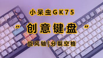 这个键盘有想法，旋风轴+分裂空格键，小呆虫GK75使用体验