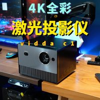 打造家庭巨幕体验-4K vidda c1激光投影仪