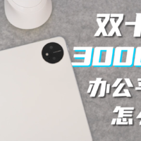 双十一手握预算3000元，平板电脑该怎么选？