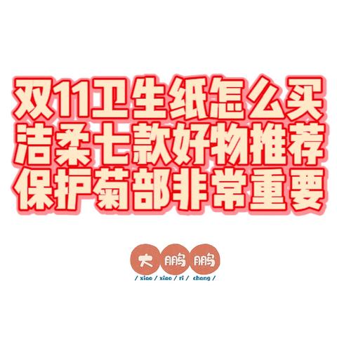 双十一什么不囤也得囤点卫生纸啊！囤纸爱好者盘点我最喜欢的卫生纸中的爱马仕：洁柔双11必囤好物推荐