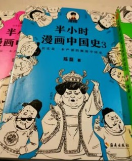 半小时漫画中国史，内容很棒，插画更棒