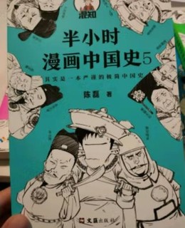 半小时漫画中国史，内容很棒，插画更棒