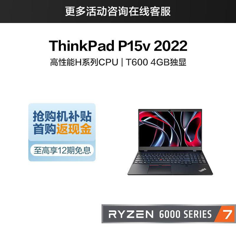 R7标压+T600独显：联想推出 ThinkPad P15v 2022 锐龙版