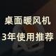 这款桌面暖风机，我使用了3年（舒适、小巧、耐用、颜值高）