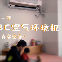 使用一年EBC空气环境机，谈谈真实感受