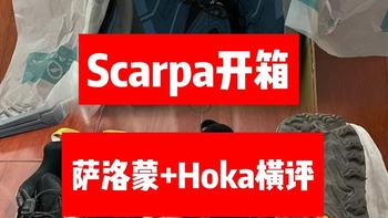 Scarpa徒步鞋开箱（超多赠品！）+Hoka、Salomon横评