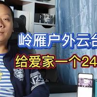 岭雁户外球形摄像机，搭载355度旋转云台，可双向免费语音通话