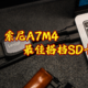 索尼A7M4最佳存储卡：雷克沙2000X丨或许是SD卡的巅峰