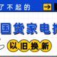 中国“智”造真了不起！6款可使用以旧换新的良心国货家电推荐