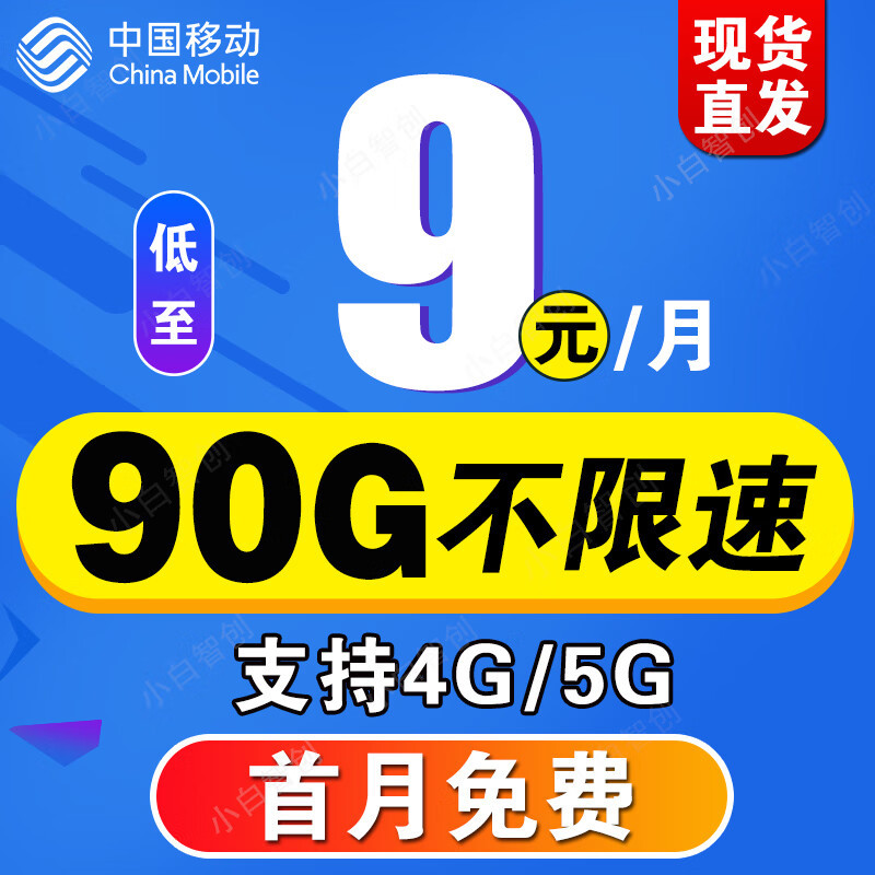 中国移动爆发了：9元+90G不限速，彻底摆脱流量“困难户”