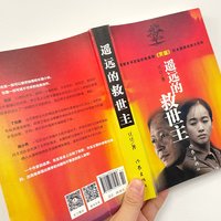 三方斋说书 篇三十五：一本似懂非懂，不懂装懂的封神作品——《遥远的救世主》