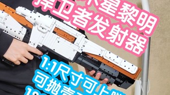 [小米上新]抢跑之小米木星黎明捍卫者发射器。1:1真实尺寸还原真实机械结构。可上膛可抛壳可击发(0.08焦
