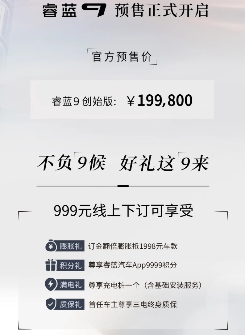 睿蓝9正式开启预售，创始版售价19.98万元