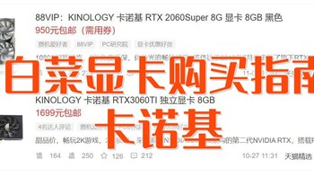 白菜显卡，真香还是真坑？2022卡诺基显卡【攻略+指南】