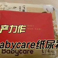 东哥的小惊喜了，babycare纸尿裤