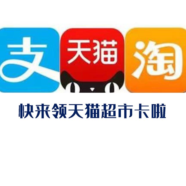 吐血整理阿里系APP里领取天猫超市卡的入口