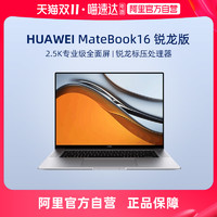 【阿里官方自营】Huawei/华为MateBook16锐龙标压R5-5600H16GB+512GB16英寸2.5K专业级全面屏