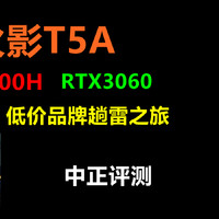 中正评测：火影T5A游戏本，R7-6800H、3060