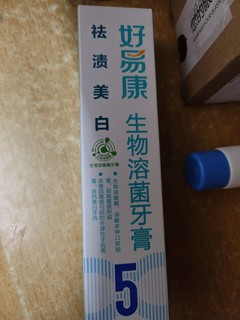 好易康的生物溶菌牙膏