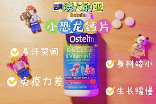 来自澳洲的儿童钙，Ostelin小恐龙