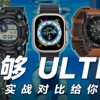 Apple Watch Ultra、佳明 EPIX、卡西欧蛙人 6 谁更强？30 天实战横评告诉你答案