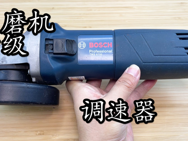 博世角磨机升级调速器 终于可以放心使用了