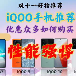 双11最佳性价比iQOO手机推荐报告下篇/iqoo Neo7/iqoo 9/iqoo 10/iqoo 10pro