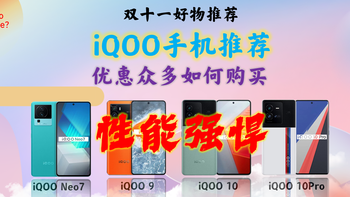 双11最佳性价比iQOO手机推荐报告下篇/iqoo Neo7/iqoo 9/iqoo 10/iqoo 10pro