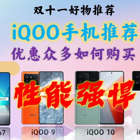 双11最佳性价比iQOO手机推荐报告下篇/iqoo Neo7/iqoo 9/iqoo 10/iqoo 10pro