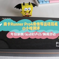 我的运动伴侣:南卡Runner Pro4骨传导耳机！