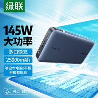 绿联100W笔记本电脑充电宝145W大功率移动电源25000毫安大容量适用于华为联想小米安卓快充苹果Air手机PD闪充