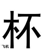 业内最新推出飞机杯mitsutsubo蜜壶飞机杯奈子姐姐飞机杯，首发大揭秘，看看是否能够起到提及的持久能力