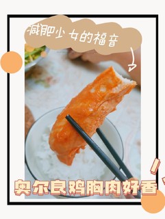 减肥少女的福音！超低卡奥尔良鸡胸肉