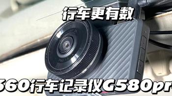 双十一好价更新车品？——360 高清行车记录仪G580pro 使用体验