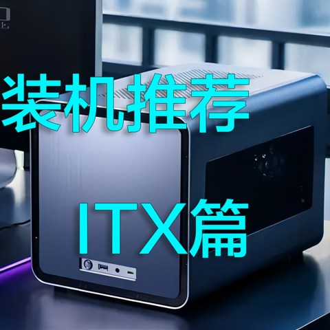 双十一装机配置推荐【itx篇】～无恰饭