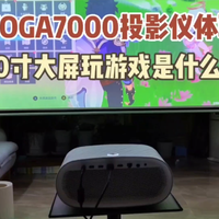 联想YOGA7000投影仪：120寸大屏玩游戏真爽!
