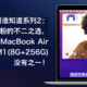 “非富”果粉的不二之选，丐版MacBook Air M1/8G/256G购入价58xx元，没有之一！