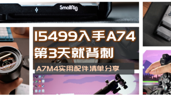 等等党的胜利，15499京东自营入手A7M4，省下的钱刚好买了超实用配件