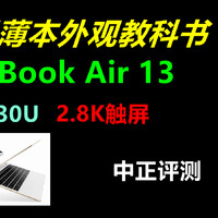 中正评测：小米Book Air13轻薄翻转本