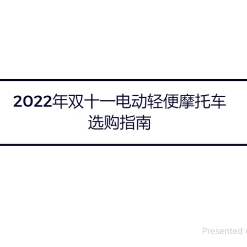 2022年双十一电动轻便摩托车选购指南