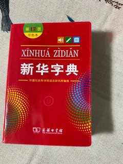 《现代汉语词典》，内容很丰富