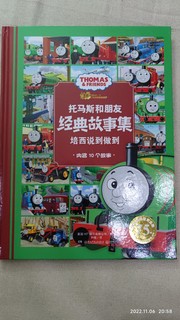 3岁童书推荐-托马斯和朋友经典故事集