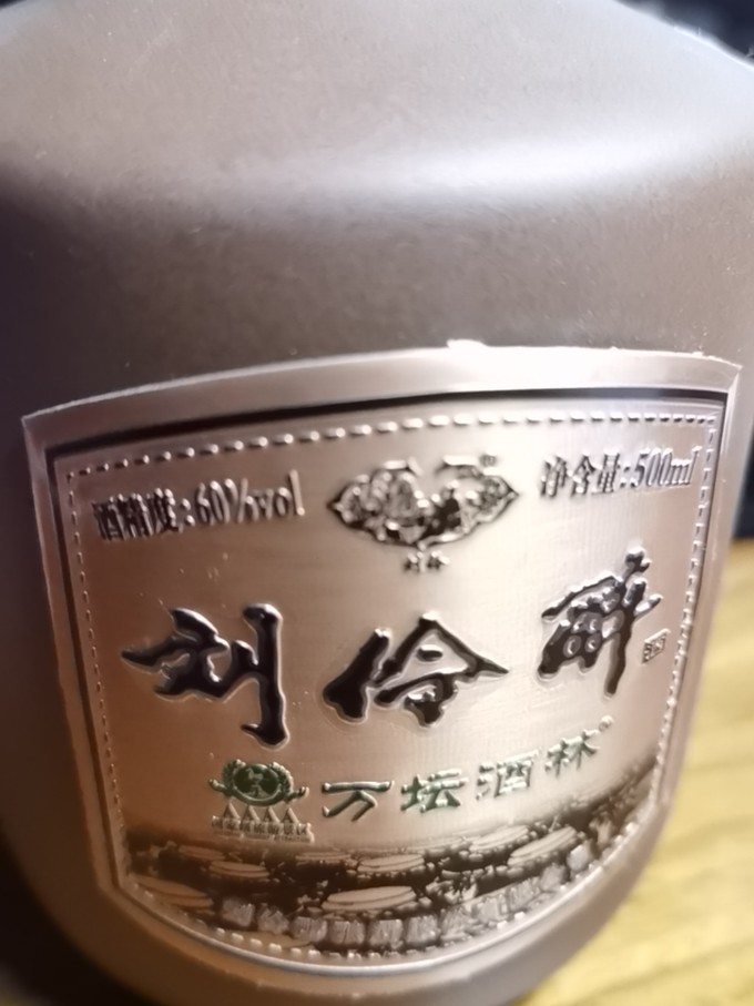 刘伶醉白酒