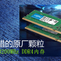 性价比不错的原厂颗粒 英睿达 8G 3200MHz DDR4内存