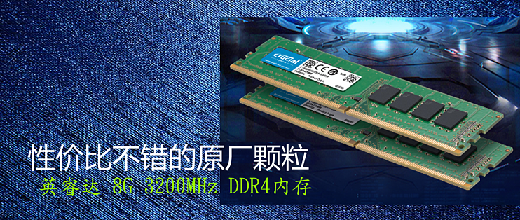 电脑折腾全纪录篇十七：性价比不错的原厂颗粒英睿达8G 3200MHz DDR4