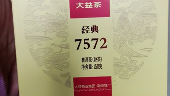 我的品茶日记 篇一：每年双十一必屯的大益7572