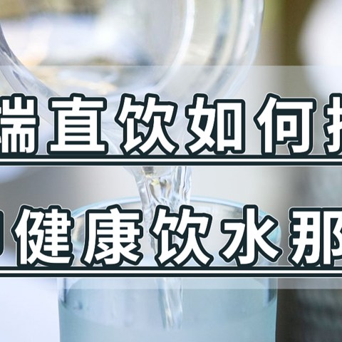 管线机、即热饮水机、净饮机，不同饮水需求如何选购设备，终端直饮如何搭配，浅聊关于健康饮水那些事~