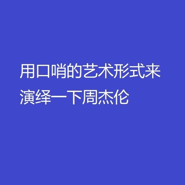 用口哨的艺术形式来演绎一下周杰伦